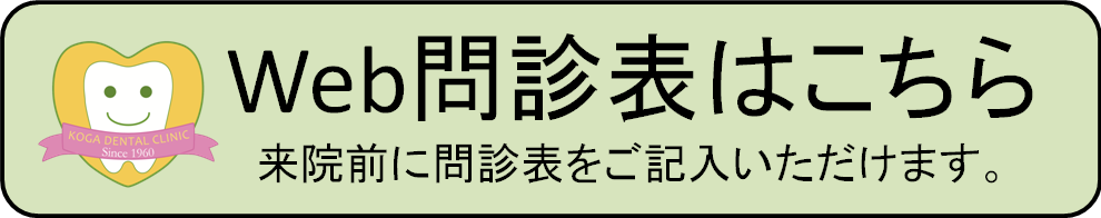 Web問診表